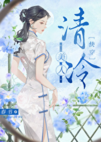 Bìa truyện Thanh Lãnh Mĩ Nhân Khoái Xuyên (清冷美人[快穿])