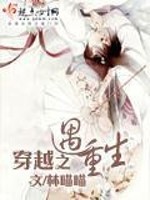 Bìa truyện Xuyên Việt Chi Ngộ Trọng Sinh (穿越之遇重生)