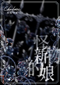 Bìa truyện Quái Vật Đích Tân Nương Khoái Xuyên (怪物的新娘[快穿])