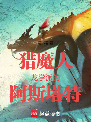 Bìa truyện Liệp Ma Nhân Long Học Phái Đích A Tư Tháp Đặc (猎魔人：龙学派的阿斯塔特)