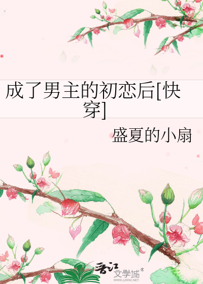 Bìa truyện Thành Liễu Nam Chủ Đích Sơ Luyến Hậu Khoái Xuyên (成了男主的初恋后[快穿])