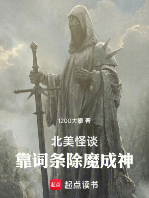 Bìa truyện Bắc Mĩ Quái Đàm Kháo Từ Điều Trừ Ma Thành Thần (北美怪谈，靠词条除魔成神)