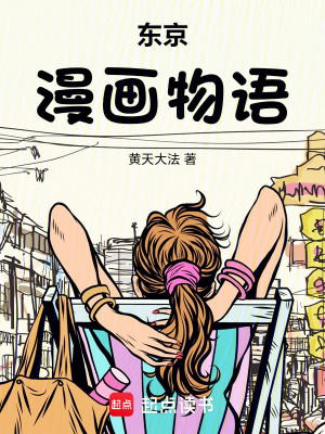 Bìa truyện Đông Kinh Mạn Họa Vật Ngữ (东京漫画物语)