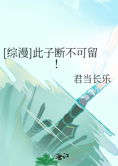 Bìa truyện Tống Mạn Thử Tử Đoạn Bất Khả Lưu ([综漫]此子断不可留！)