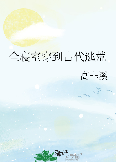 Bìa truyện Toàn Tẩm Thất Xuyên Đáo Cổ Đại Đào Hoang (全寝室穿到古代逃荒)