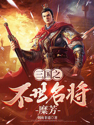 Bìa truyện Tam Quốc Bất Khanh Lưu Bị Tòng Từ Châu Phá Cục Khai Thủy (三国：不坑刘备，从徐州破局开始)