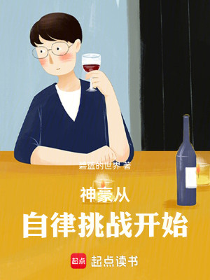 Bìa truyện Thần Hào Tòng Tự Luật Thiêu Chiến Khai Thủy (神豪从自律挑战开始)