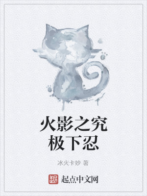 Bìa truyện Hỏa Ảnh Chi Cứu Cực Hạ Nhẫn (火影之究极下忍)