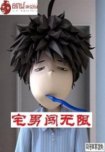 Bìa truyện Trạch Nam Sấm Vô Hạn (宅男闯无限)