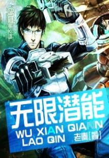 Bìa truyện Vô Hạn Tiềm Năng (无限潜能)