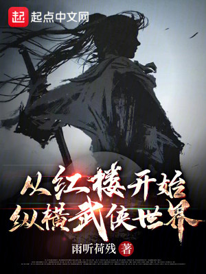 Bìa truyện Tòng Hồng Lâu Khai Thủy Tung Hoành Vũ Hiệp Thế Giới (从红楼开始纵横武侠世界)