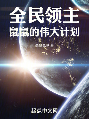 Bìa truyện Toàn Dân Lĩnh Chủ Tư Tạp Văn Đích Vĩ Đại Kế Hoa (全民领主：斯卡文的伟大计划)