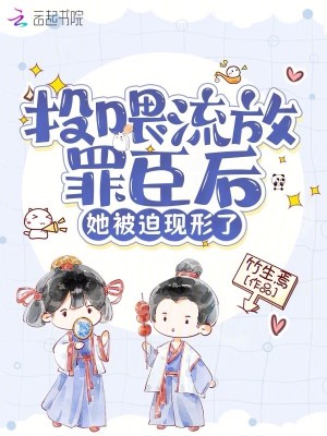 Bìa truyện Đầu Uy Lưu Phóng Tội Thần Hậu Tha Bị Bách Hiện Hình Liễu (投喂流放罪臣后，她被迫现形了)