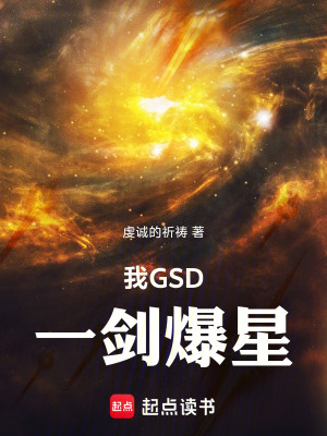 Bìa truyện Ngã Gsd Nhất Kiếm Bạo Tinh (我GSD，一剑爆星)