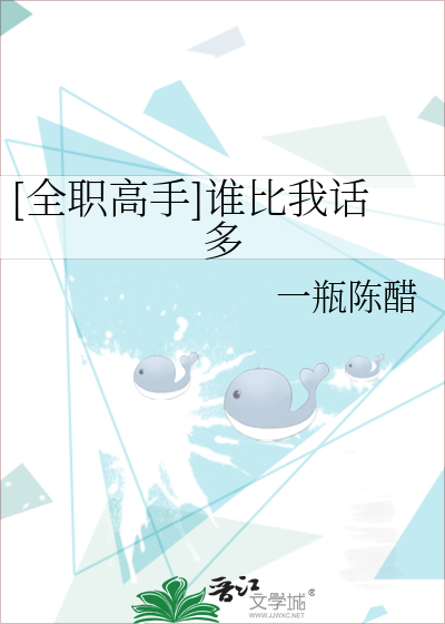 Bìa truyện Toàn Chức Cao Thủ Thùy Bỉ Ngã Thoại Đa ([全职高手]谁比我话多)