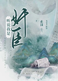 Bìa truyện Bá Đạo Gian Thần Bạo Cải Điểm Văn (霸道奸臣，爆改点文)