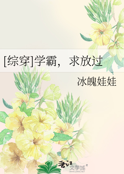 Bìa truyện Tống Xuyên Học Bá Cầu Phóng Quá ([综穿]学霸，求放过)