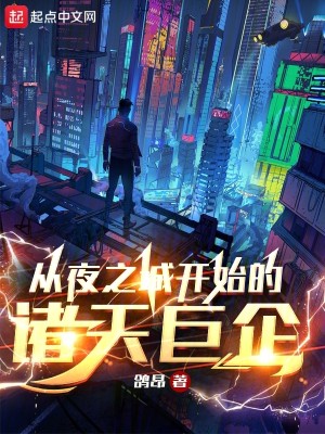 Bìa truyện Tòng Dạ Chi Thành Khai Thủy Đích Chư Thiên Cự Xí (从夜之城开始的诸天巨企)