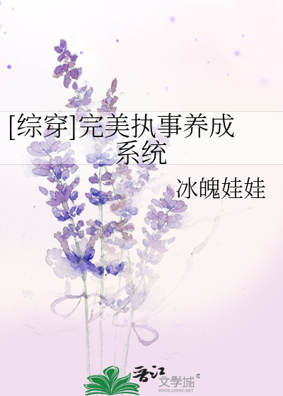 Bìa truyện Tống Xuyên Hoàn Mĩ Chấp Sự Dưỡng Thành Hệ Thống ([综穿]完美执事养成系统)