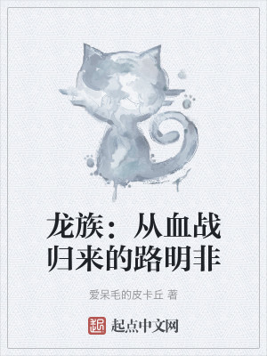 Bìa truyện Long Tộc Tòng Huyết Chiến Quy Lai Đích Lộ Minh Phi (龙族：从血战归来的路明非)