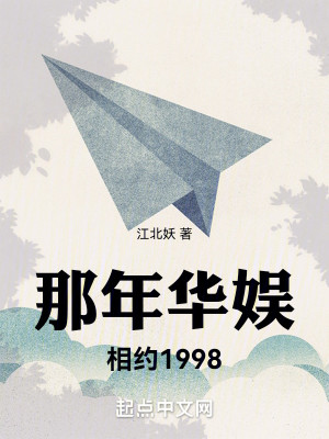 Bìa truyện Na Niên Hoa Ngu Tương Ước 1998 (那年华娱，相约1998)