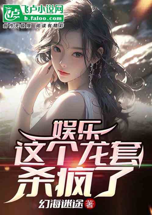 Bìa truyện Ngu Nhạc Giá Cá Long Sáo Sát Phong Liễu (娱乐：这个龙套杀疯了)