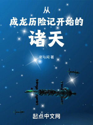 Bìa truyện Tòng Thành Long Lịch Hiểm Kí Khai Thủy Đích Chư Thiên (从成龙历险记开始的诸天)