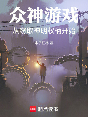 Bìa truyện Chúng Thần Du Hí Tòng Thiết Thủ Thần Minh Quyền Bính Khai Thủy (众神游戏，从窃取神明权柄开始)