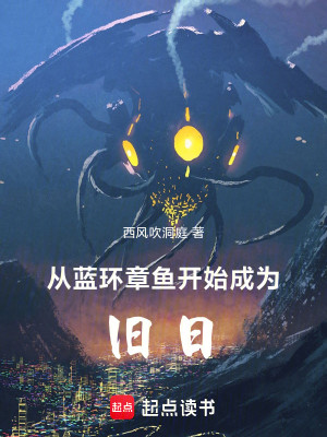 Bìa truyện Tòng Lam Hoàn Chương Ngư Khai Thủy Thành Vi Cựu Nhật (从蓝环章鱼开始成为旧日)