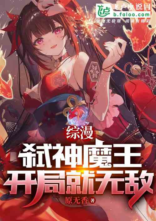 Bìa truyện Tống Mạn Thí Thần Ma Vương Khai Cục Tựu Vô Địch (综漫：弑神魔王，开局就无敌)