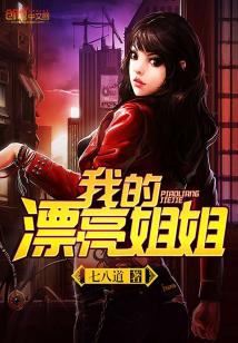 Bìa truyện Ngã Đích Phiêu Lượng Tỷ Tỷ (我的漂亮姐姐)