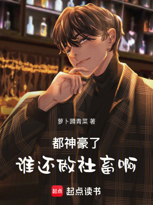Bìa truyện Đô Thần Hào Liễu Thùy Hoàn Tố Xã Súc A (都神豪了谁还做社畜啊！)