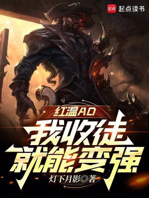 Bìa truyện Lol Hồng Ôn Ad Chủ Tể Du Hí (LOL：红温AD，主宰游戏)