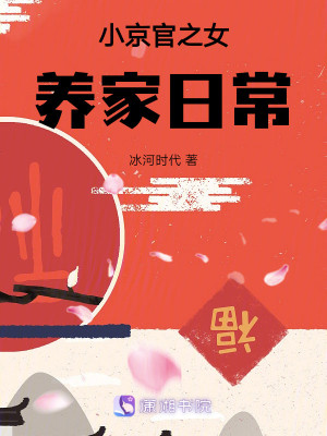 Bìa truyện Tiểu Kinh Quan Chi Nữ Dưỡng Gia Nhật Thường (小京官之女养家日常)