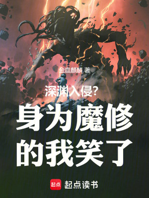Bìa truyện Thâm Uyên Nhập Xâm Thân Vi Ma Tu Đích Ngã Tiếu Liễu (深渊入侵？身为魔修的我笑了)