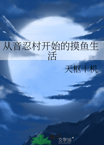 Bìa truyện Tòng Âm Nhẫn Thôn Khai Thủy Đích Mạc Ngư Sinh Hoạt (从音忍村开始的摸鱼生活)