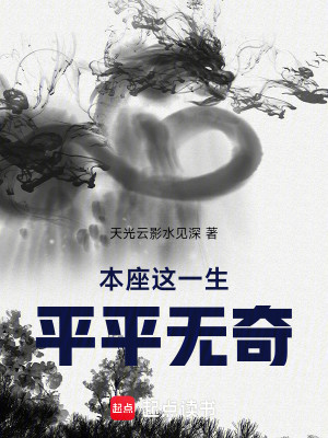 Bìa truyện Bổn Tọa Giá Nhất Sinh Bình Bình Vô Kì (本座这一生，平平无奇)