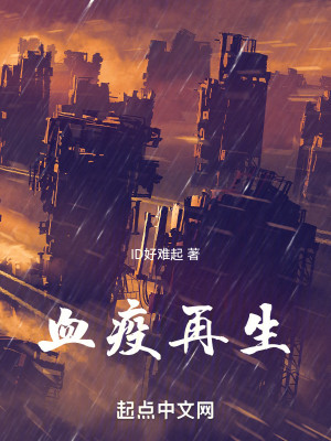 Bìa truyện Huyết Dịch Tái Sinh (血疫再生)