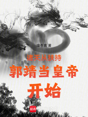 Bìa truyện Chư Thiên Tòng Phù Trì Quách Tĩnh Đương Hoàng Đế Khai Thủy (诸天从扶持郭靖当皇帝开始)