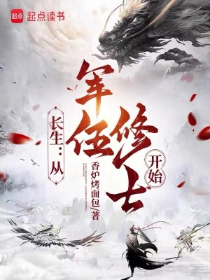 Bìa truyện Trường Sinh Tòng Quân Ngũ Tu Sĩ Khai Thủy (长生：从军伍修士开始)