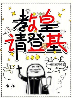 Bìa truyện Giáo Hoàng Thỉnh Đăng Cơ (教皇请登基)