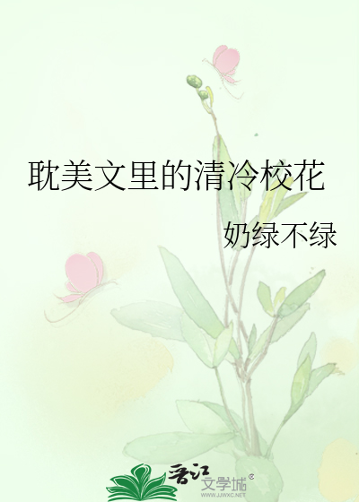 Bìa truyện Đam Mĩ Văn Lí Đích Thanh Lãnh Giáo Hoa (耽美文里的清冷校花)