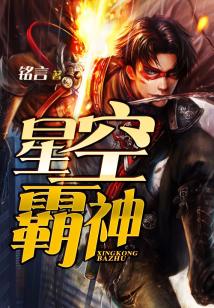 Bìa truyện Tinh Không Bá Thần (星空霸神)