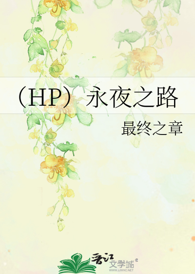Bìa truyện Hp Vĩnh Dạ Chi Lộ (（HP）永夜之路)