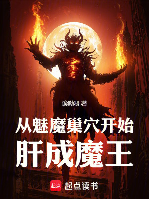 Bìa truyện Tòng Mị Ma Sào Huyệt Khai Thủy Can Thành Ma Vương (从魅魔巢穴开始肝成魔王)