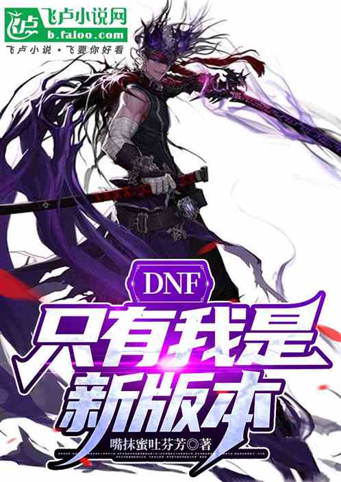 Bìa truyện Dnf Chích Hữu Ngã Thị Tân Bản Bổn (DNF：只有我是新版本！)