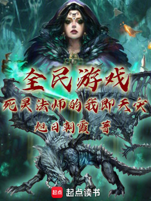 Bìa truyện Toàn Dân Du Hí Tử Linh Pháp Sư Đích Ngã Tức Thiên Tai (全民游戏：死灵法师的我即天灾)