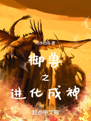 Bìa truyện Ngự Thú Chi Tiến Hóa Thành Thần (御兽之进化成神)