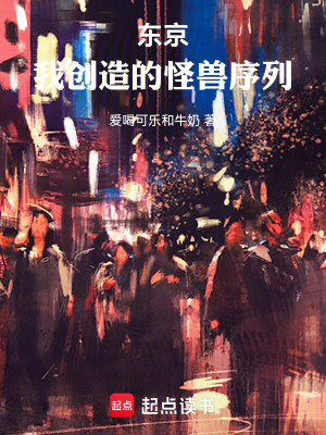 Bìa truyện Đông Kinh Ngã Sang Tạo Đích Quái Thú Tự Liệt (东京：我创造的怪兽序列)