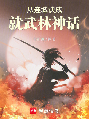 Bìa truyện Tòng Liên Thành Quyết Thành Tựu Vũ Lâm Thần Thoại (从连城诀成就武林神话)